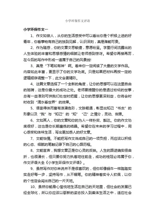小学环保作文评语_作文1500字_环保作文_
