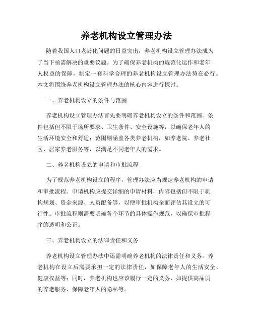养老机构设立管理办法