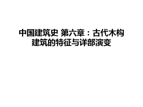 中国建筑史 第六章：古代木构建筑的特征与详部演变资料讲解