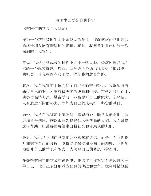 贫困生助学金自我鉴定