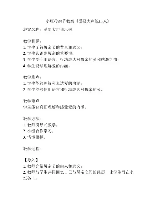小班母亲节教案《爱要大声说出来》