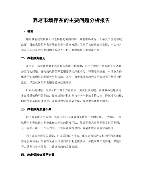 养老市场存在的主要问题分析报告