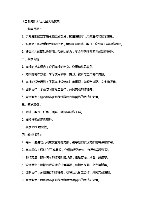 《自制海报》幼儿园大班教案