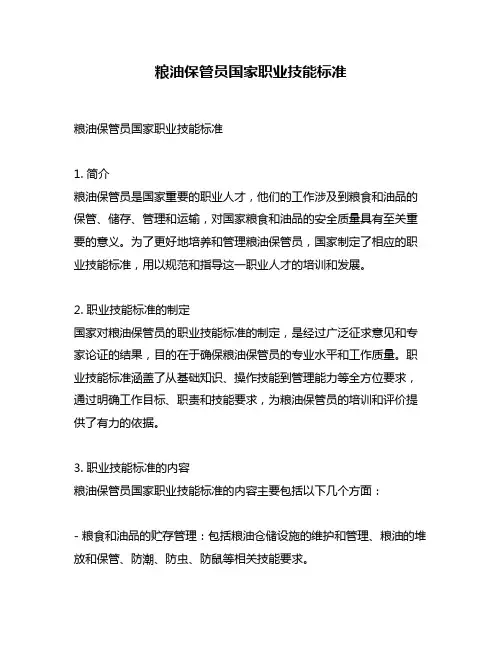 粮油保管员国家职业技能标准