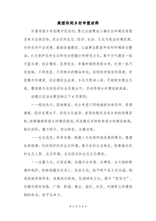 美丽休闲乡村申报材料