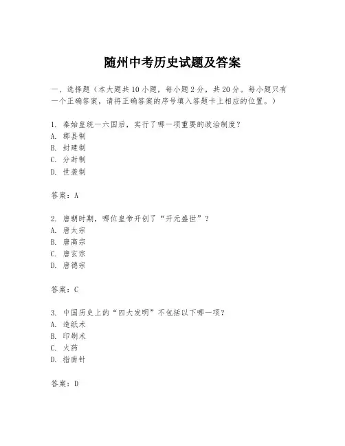 随州中考历史试题及答案