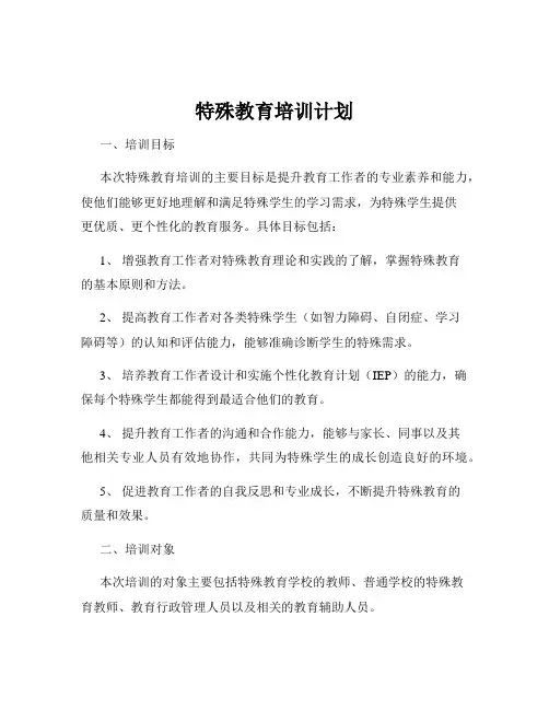 特殊教育培训计划