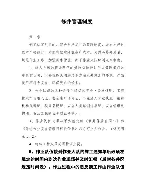 修井管理制度