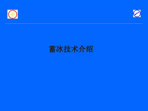 BAC蓄冰设备 - 传热学