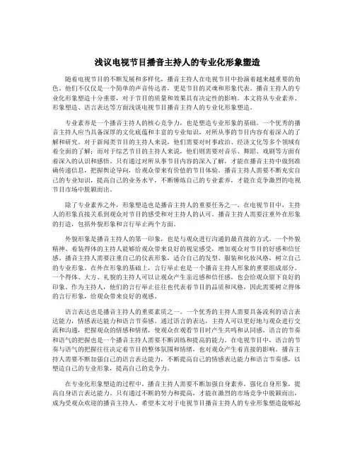 浅议电视节目播音主持人的专业化形象塑造