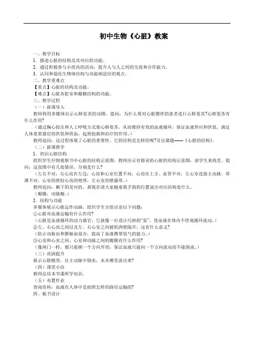 初中生物《心脏》教案
