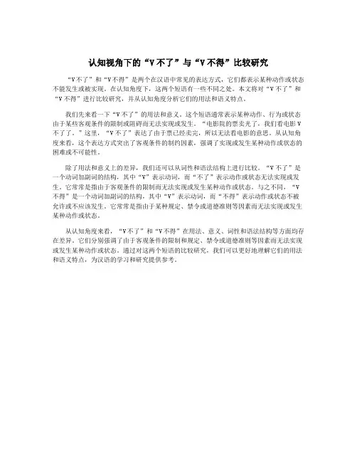 认知视角下的“V不了”与“V不得”比较研究
