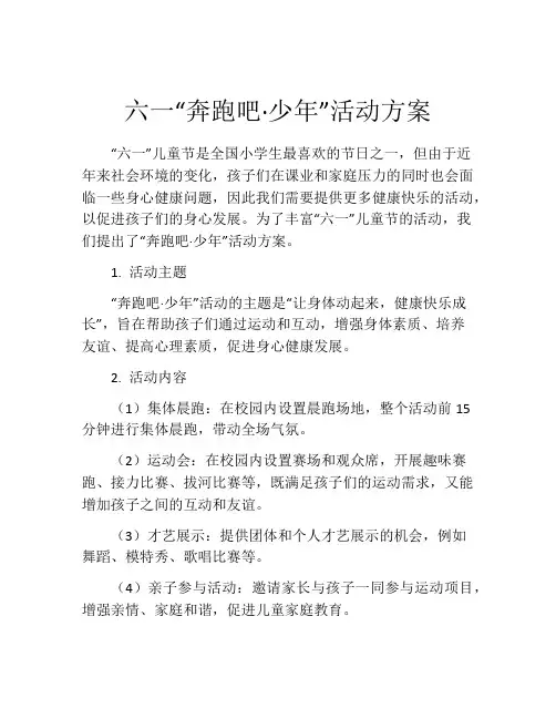六一“奔跑吧·少年”活动方案