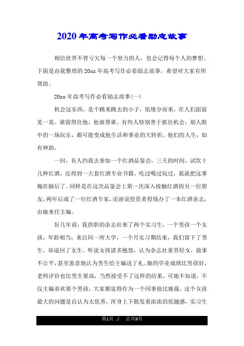2020年高考写作必看励志故事.doc