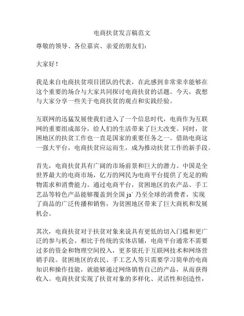 电商扶贫发言稿范文