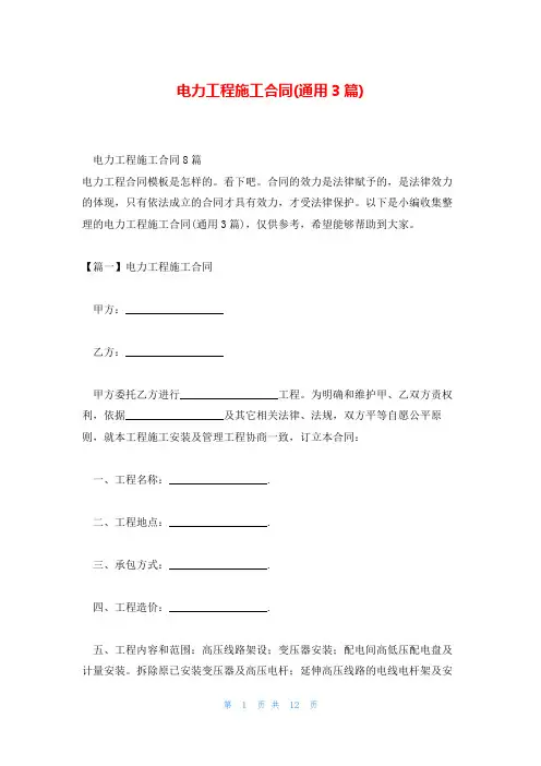 电力工程施工合同(通用3篇)