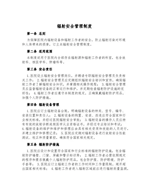 辐射安全管理制度
