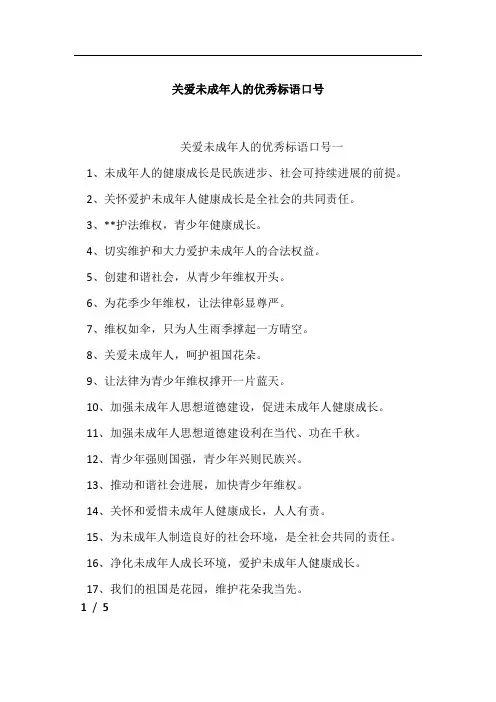 关爱未成年人的优秀标语口号