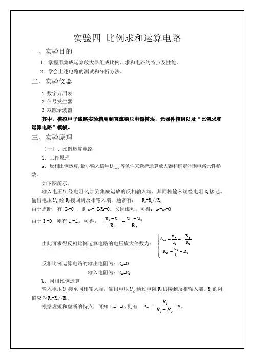 实验四比例求和运算电路实验报告