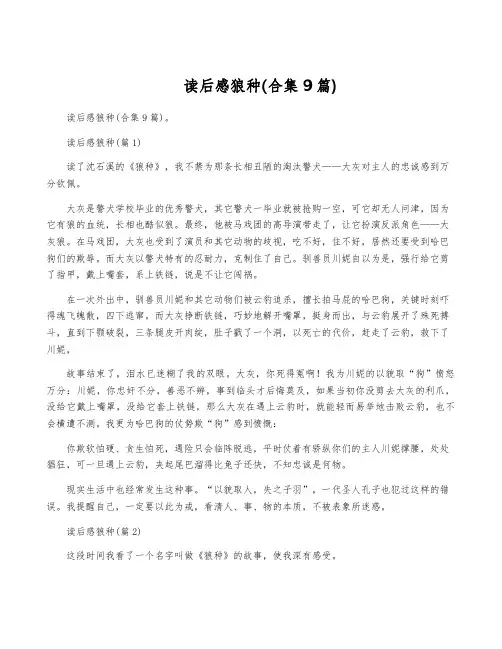 读后感狼种(合集9篇)