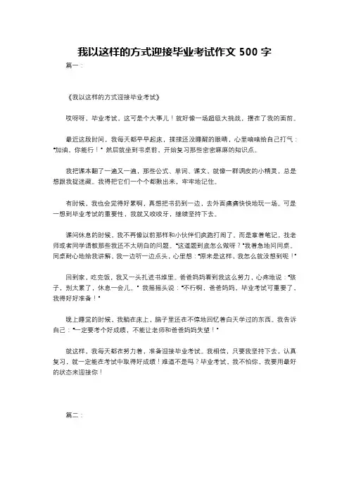 我以这样的方式迎接毕业考试作文500字