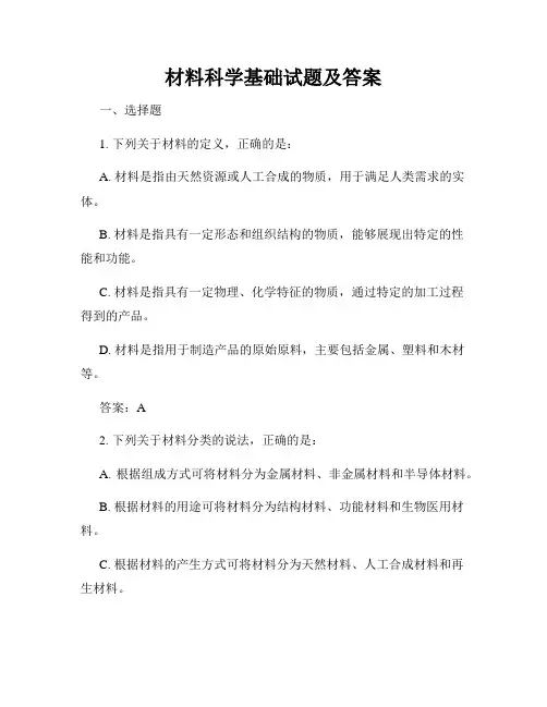 材料科学基础试题及答案