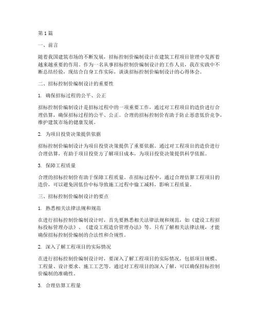 招标控制价编制设计心得(3篇)
