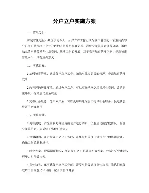 分户立户实施方案