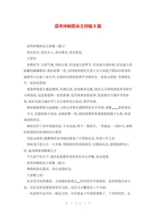 高考冲刺班会主持稿5篇