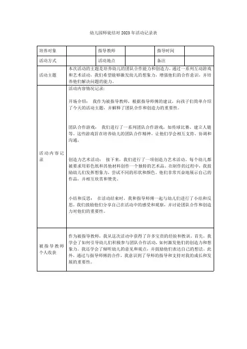 幼儿园师徒结对2023年活动记录表