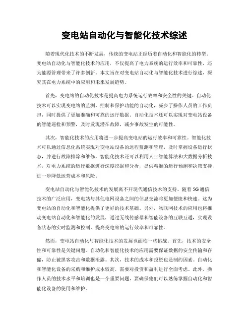 变电站自动化与智能化技术综述