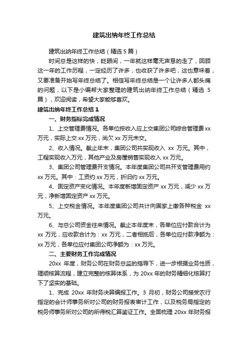建筑出纳年终工作总结（精选5篇）