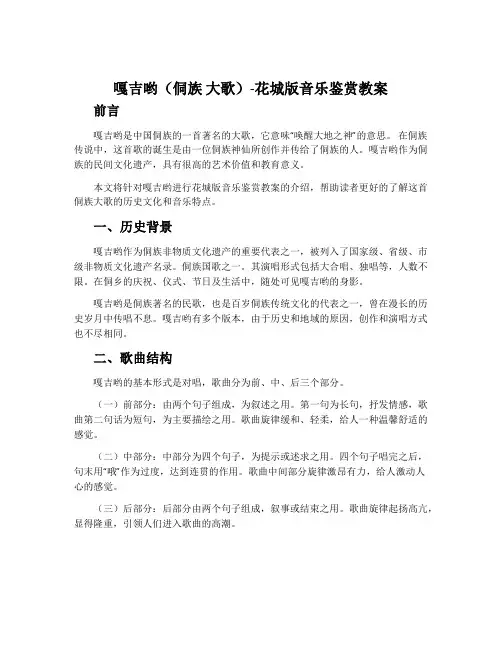 嘎吉哟(侗族 大歌)-花城版音乐鉴赏教案