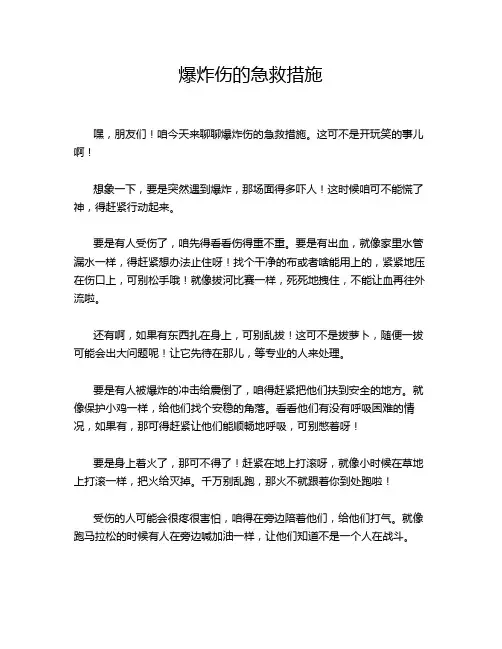 爆炸伤的急救措施