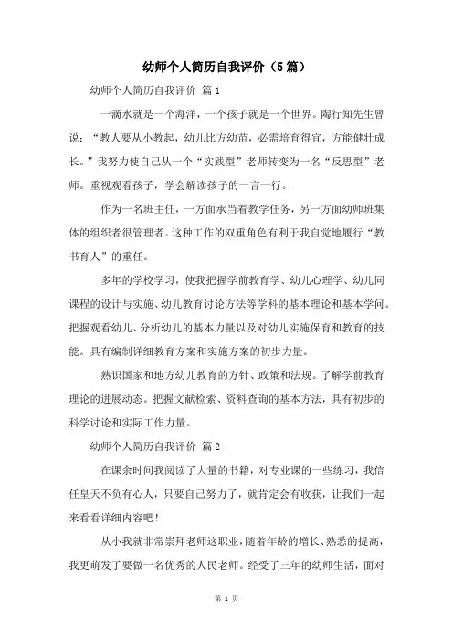 幼师个人简历自我评价(5篇)