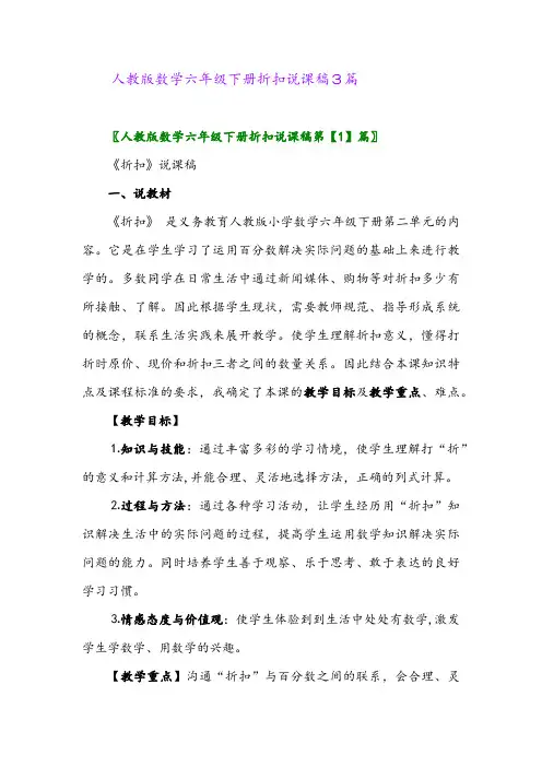 人教版数学六年级下册折扣说课稿3篇