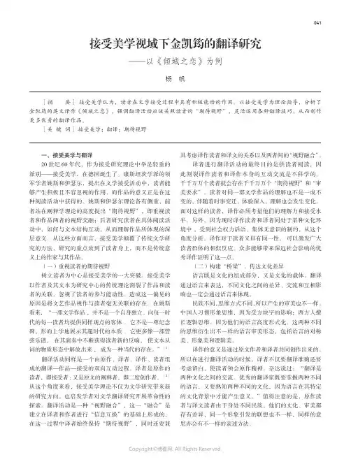 接受美学视域下金凯筠的翻译研究——以《倾城之恋》为例