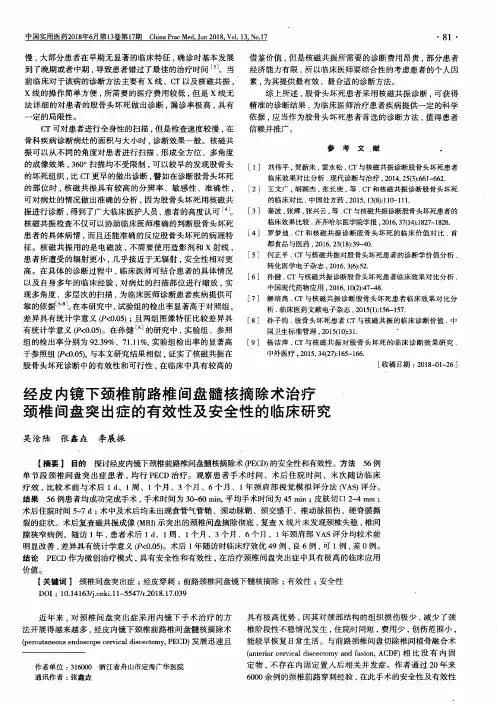 经皮内镜下颈椎前路椎间盘髓核摘除术治疗颈椎间盘突出症的有效性及安全性的临床研究