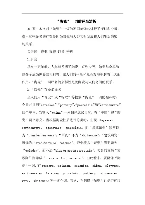 “陶瓷”一词译名辨析论文