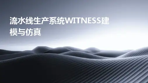 流水线生产系统WITNESS建模与仿真