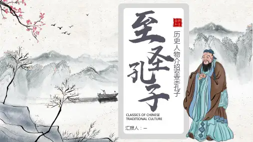 中华文化弘扬传统文化孔子介绍ppt