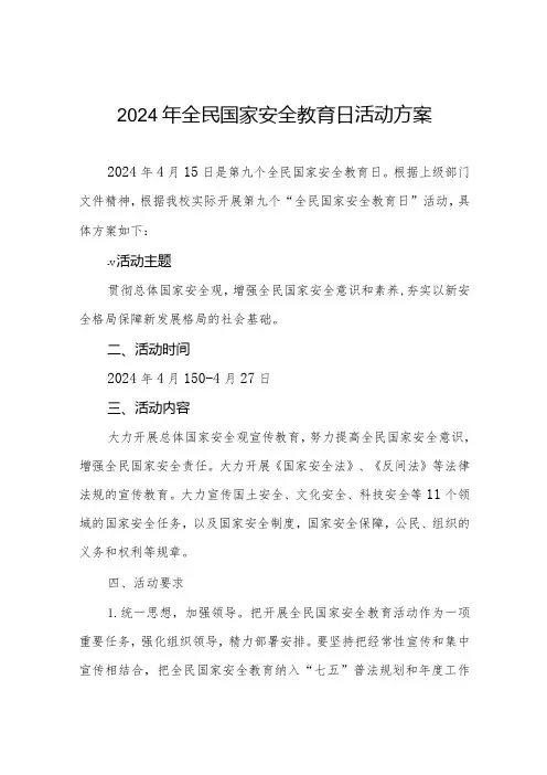 2024年全民国家安全教育日活动方案11篇