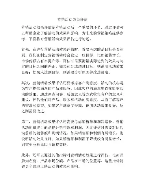 营销活动效果评估