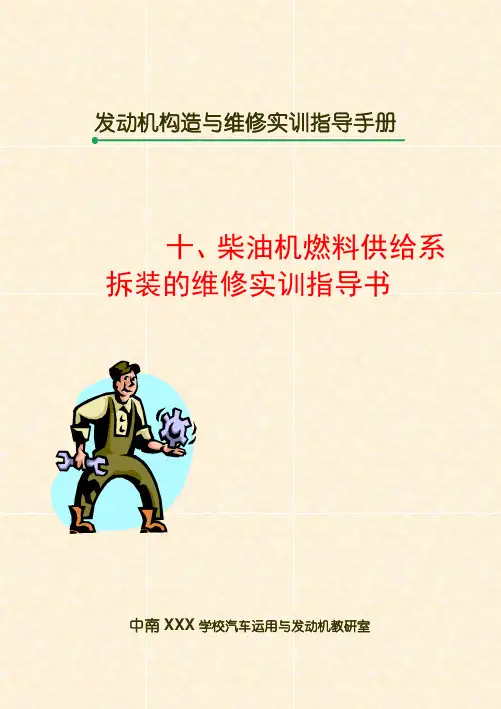 柴油机燃料供给系拆装的维修实训指导书