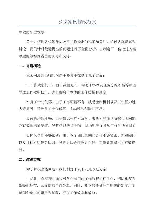 公文案例修改范文