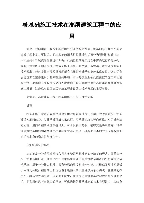 桩基础施工技术在高层建筑工程中的应用