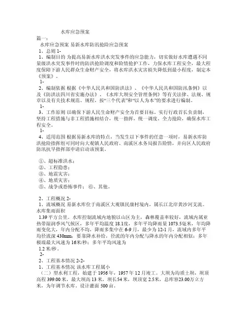 水库应急预案