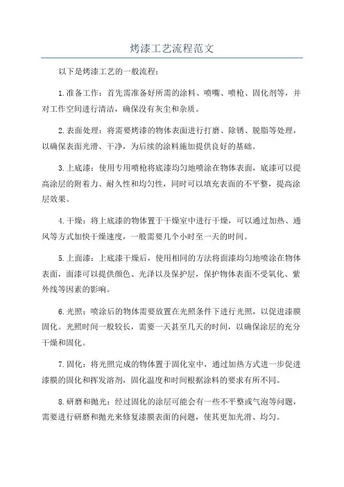 烤漆工艺流程范文
