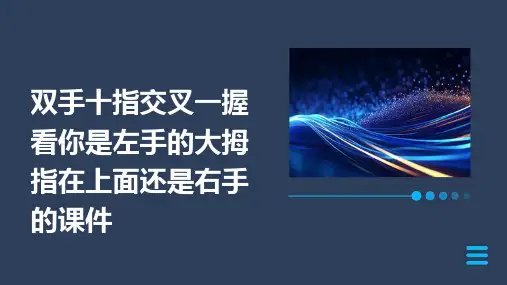 双手十指交叉一握看你是左手的大拇指在上面还是右手的课件