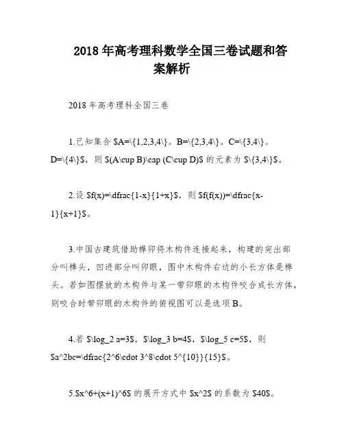 2018年高考理科数学全国三卷试题和答案解析